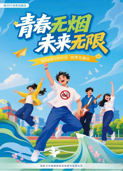 市中心医院：青春无烟 未来无限——第39个世界无烟日