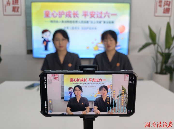 童心护成长 平安过六一 隆回法院云上普法守护少年无忧