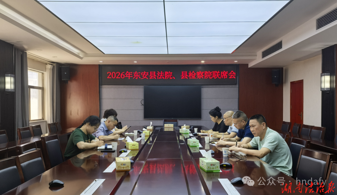 凝识聚力提质效——东安县法检两院召开联席会议