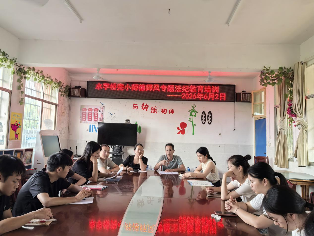 严守纪律底线  筑牢廉洁防线 ——零陵区水字桥完小开展师德师风专题法纪教育培训