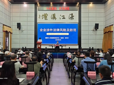 涉外法治课助力产业出海