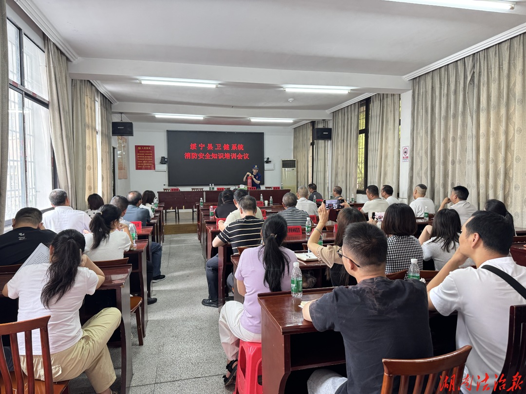 筑牢医卫安全防线！绥宁县消防救援局开展卫健系统消防安全培训
