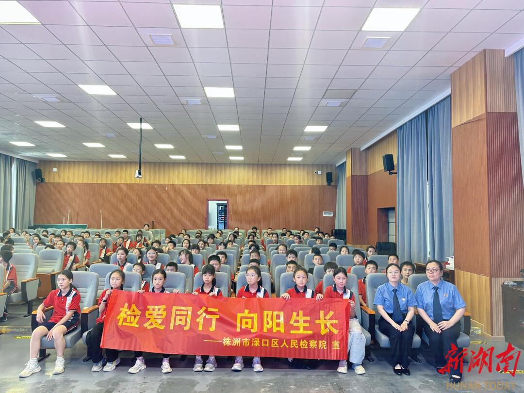 渌口检察：法治副校长“六一”专属课堂超有料