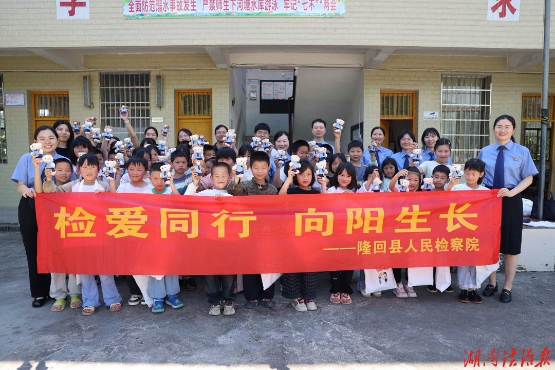 检爱同行·向阳生长——隆回县检察院六一系列活动温情落幕