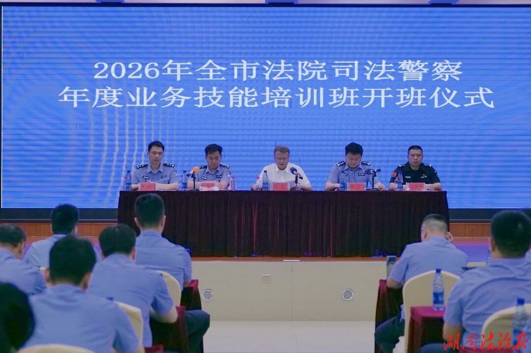 礪精兵守平安 強警務護司法——常德法院2026年司法警察開訓
