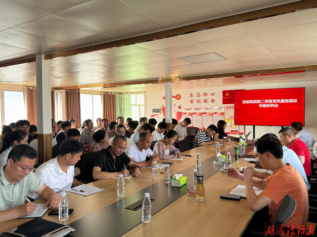 双牌泷旅集团召开2026年第二季度党风廉政建设专题研判会