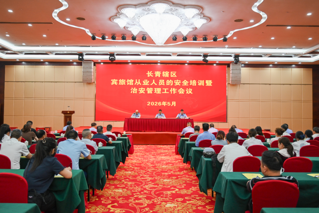 筑牢旅馆安全防线 压实行业监管责任   ——娄星公安长青派出所召开辖区宾旅馆治安管理暨安全培训工作会议