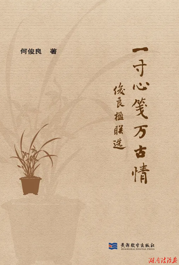 何俊良《一寸心笺万古情——俊良楹联选》出版