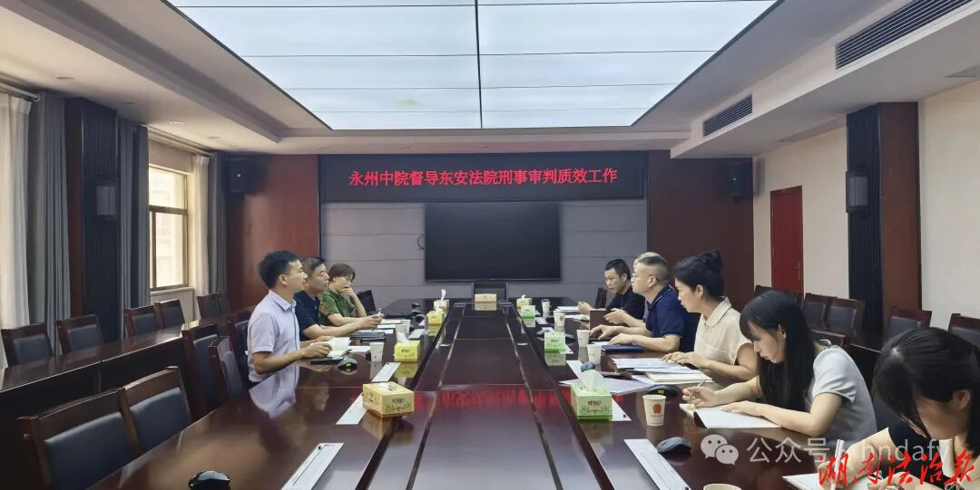 永州中院到东安法院督导刑事审判提质增效工作