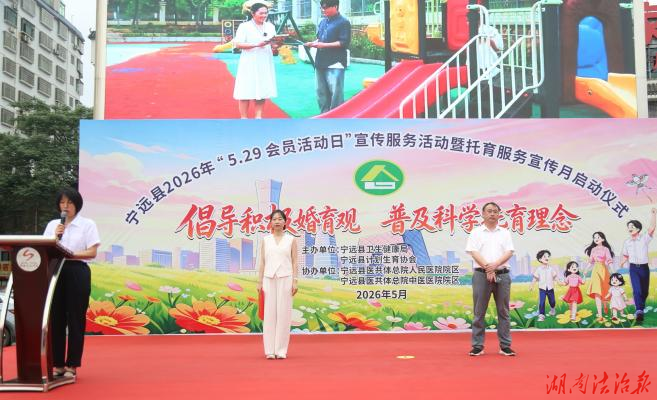 宁远县举行2026年“5・29会员活动日”宣传服务暨托育服务宣传月启动活动