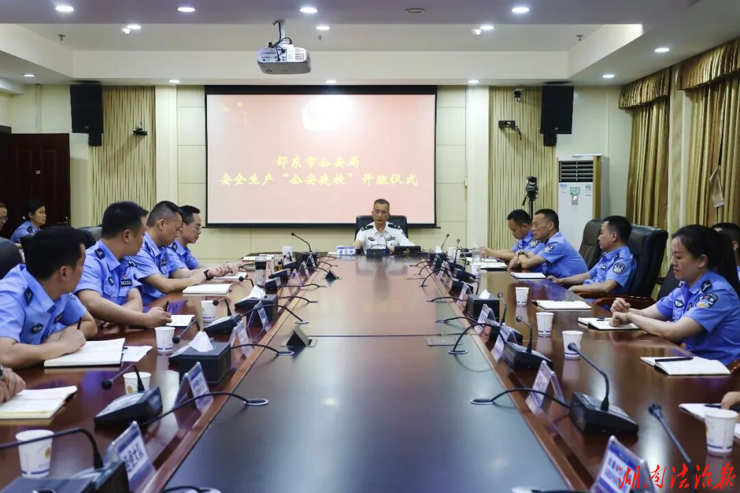 【爱我邵东·实干争先】邵东市公安局安全生产“公安夜校”正式开班