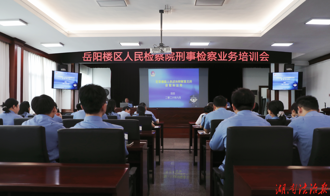 岳阳楼区人民检察院开展刑事检察业务培训会