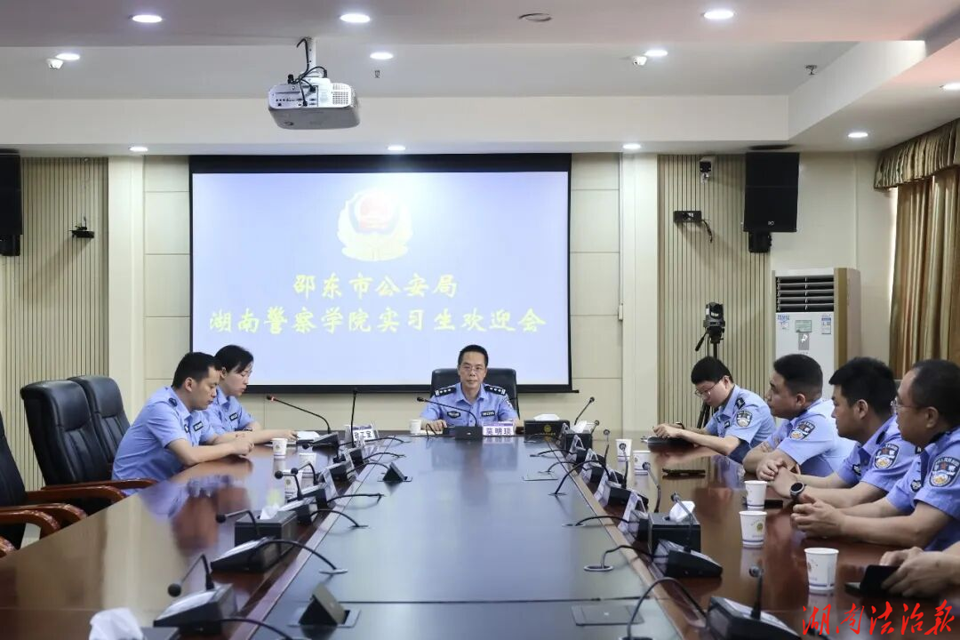 青春入警营 蓄力启新程！邵东市公安局举行湖南警察学院实习生欢迎会