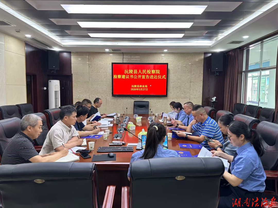 沅陵县检察院公开宣告送达检察建议  以监督促委托乡镇林业执法规范履职