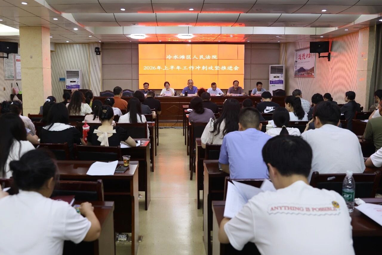 冷水滩区人民法院组织召开2026年上半年工作冲刺攻坚推进会