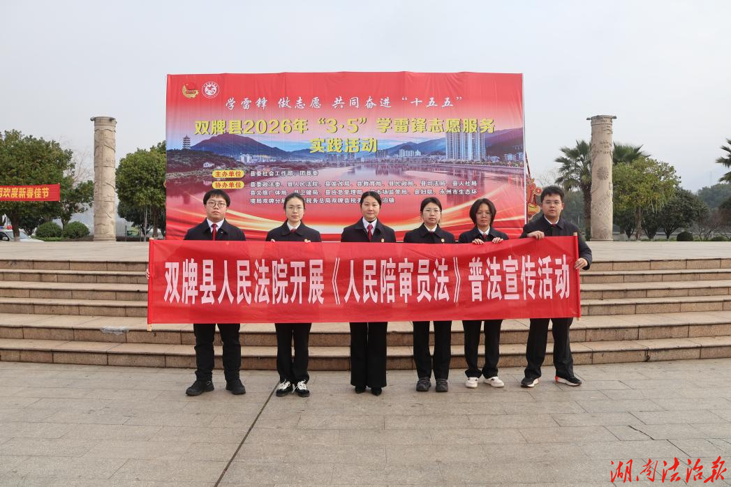 潇水畔的“法治课”：双牌县人民法院走进滨江广场