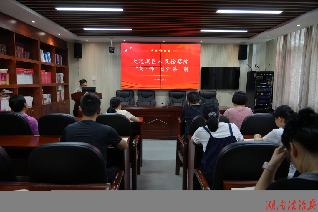 “湖·锋”讲堂（第一期）|破解“执行难”的检察担当