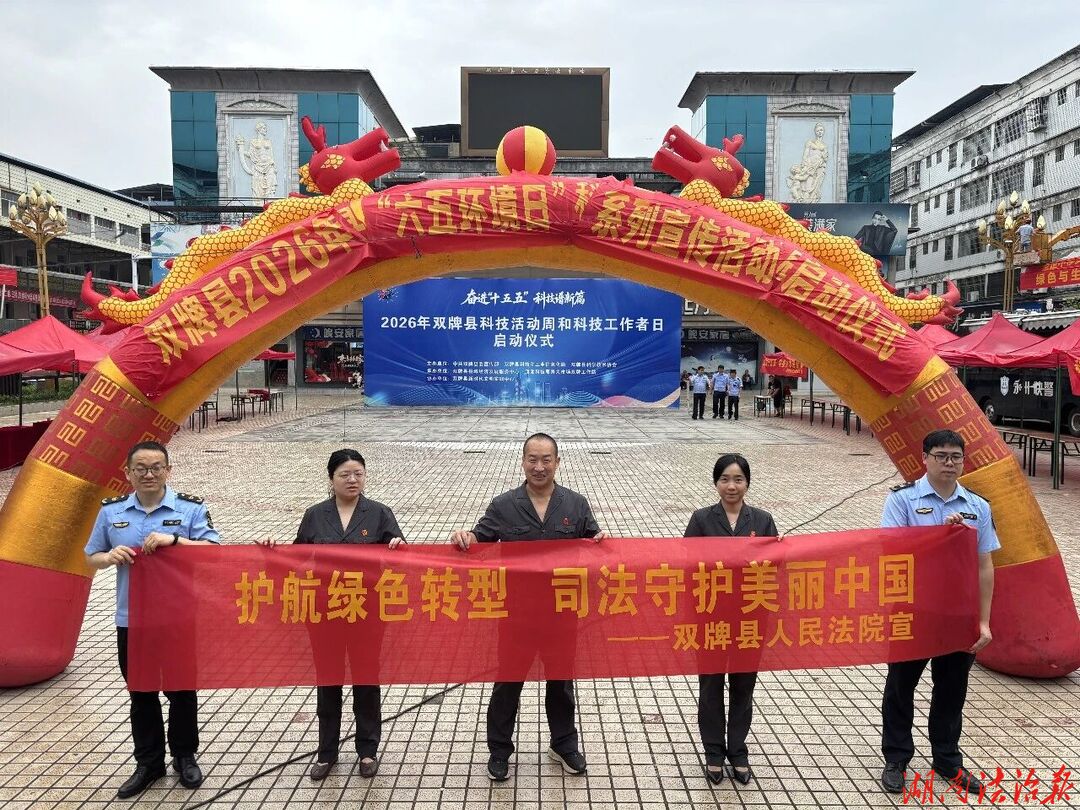 护航绿色转型 司法守护美丽中国——双牌县人民法院开展2026年六五环境日系列宣传活动