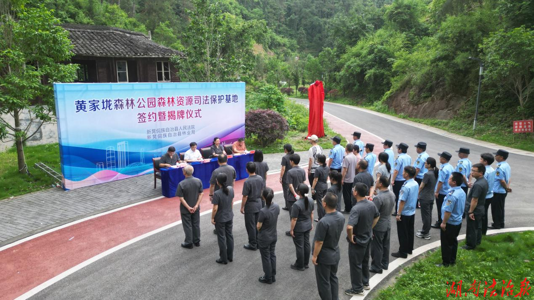 法林协同共建生态阵地｜黄家垅森林公园森林资源司法保护基地揭牌成立