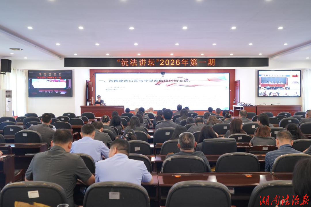 沅陵法院：“沅法讲坛”2026年第一期开课啦！