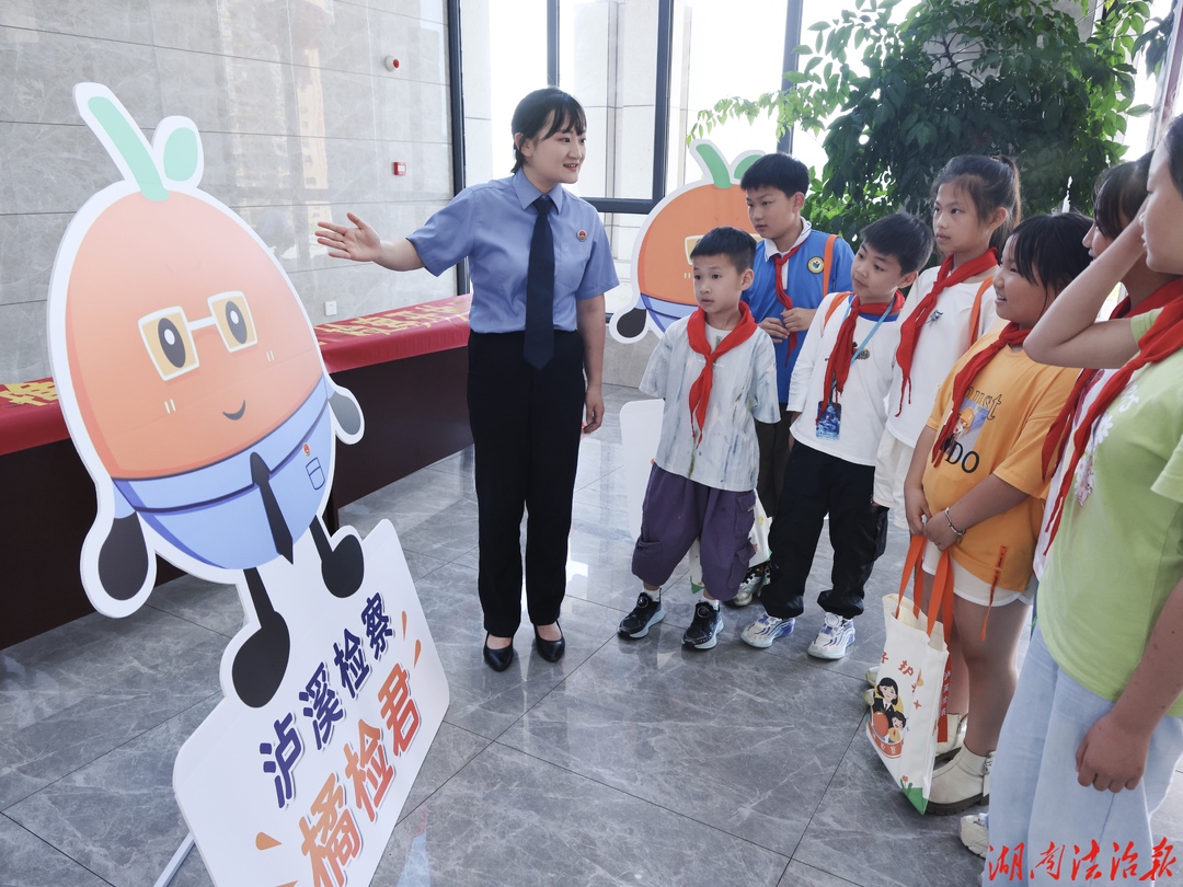 蓝润童心护花蕾 红系少年学法行——泸溪县检察院开展“检爱四十载，携手向未来”检察开放日活动