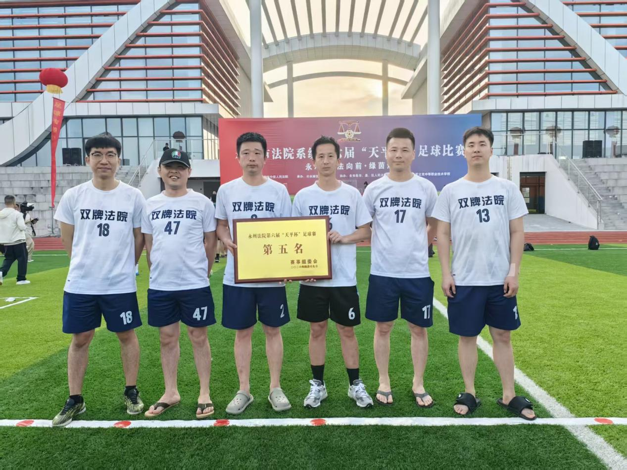 绿茵竞逐显担当 天平砺志启新程 双牌法院斩获永州法院“天平杯”足球赛第五名