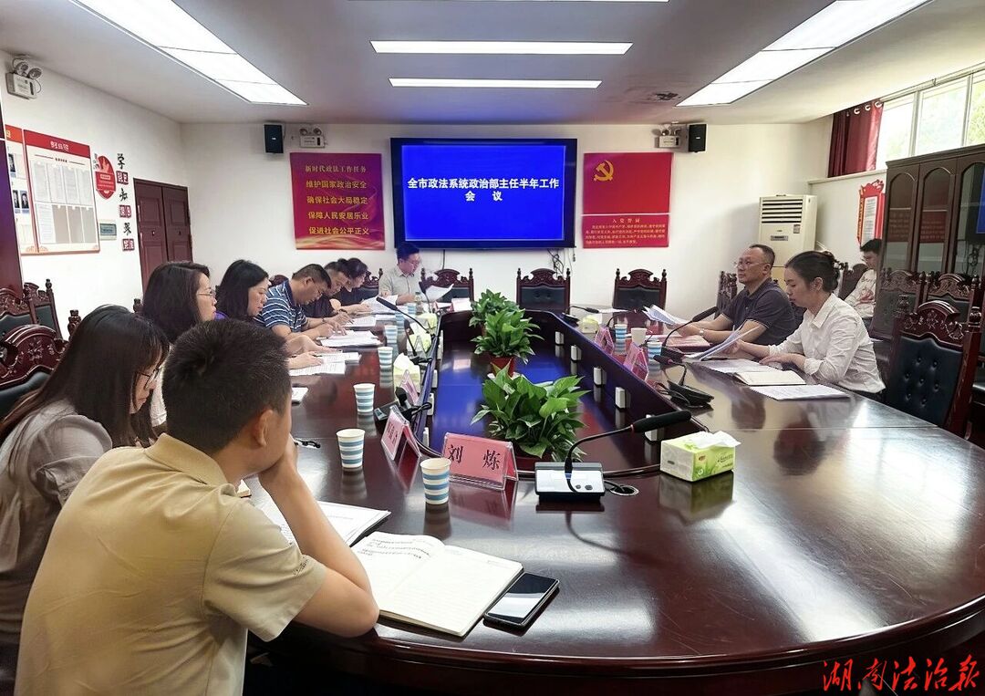 张家界市委政法委召开全市政法系统政治部主任半年工作会议