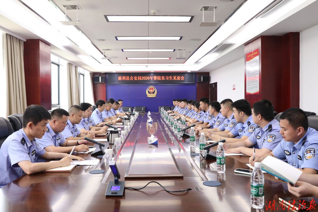 警院实习学警见面，新征程开启！