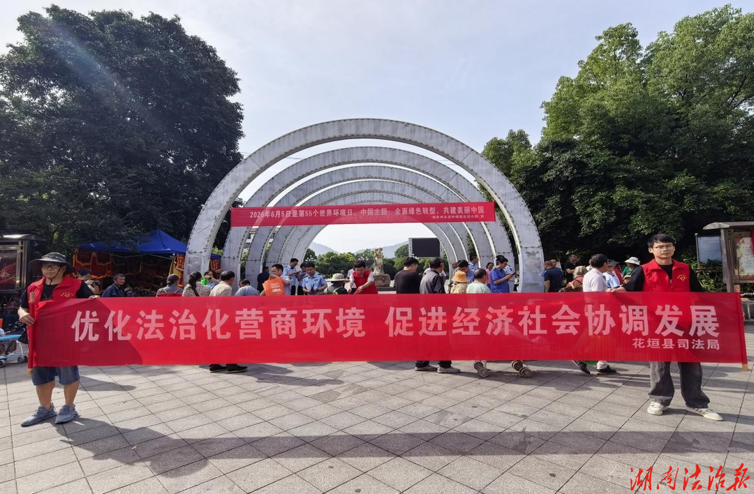 法治护航绿色转型 共建美丽新兴产业 —— 花垣县司法局开展世界环境日主题法治宣传活动