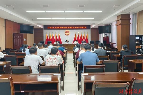 江永法院：分析研判明目标，聚力攻坚提质效