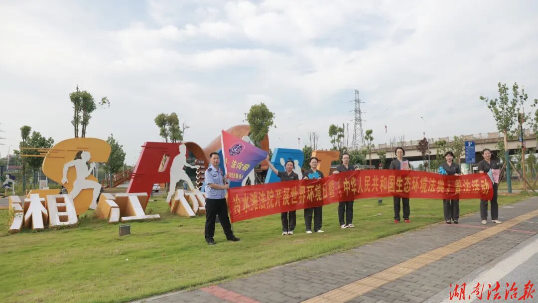 李达故里心向党——保护潇湘母亲河行动！冷水滩法院开展世界环境日生态普法宣传