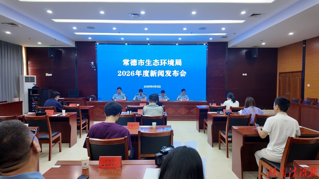 空气更清新 水质更优良  常德发布《2025年生态环境状况公报》