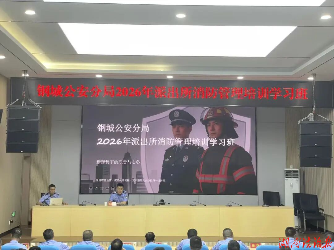 钢城分局开展消防及危爆物品管理专项培训
