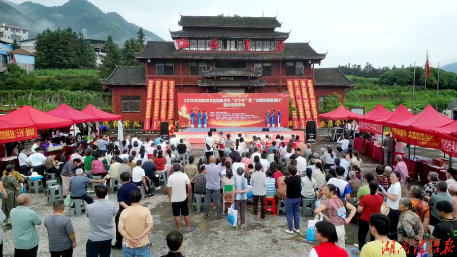 双牌县开展2026年文化科技卫生“三下乡”暨“文明实践我先行”集中示范活动