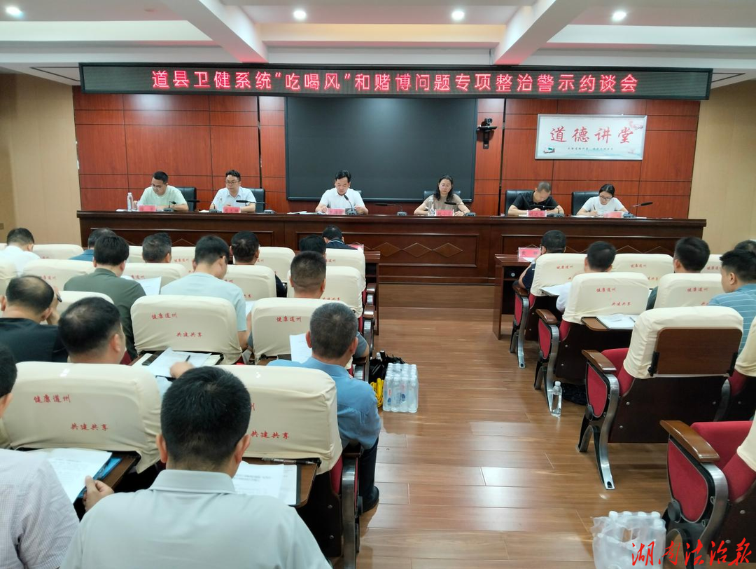 道县卫健局召开专项整治警示约谈会 狠刹“吃喝风”赌博歪风