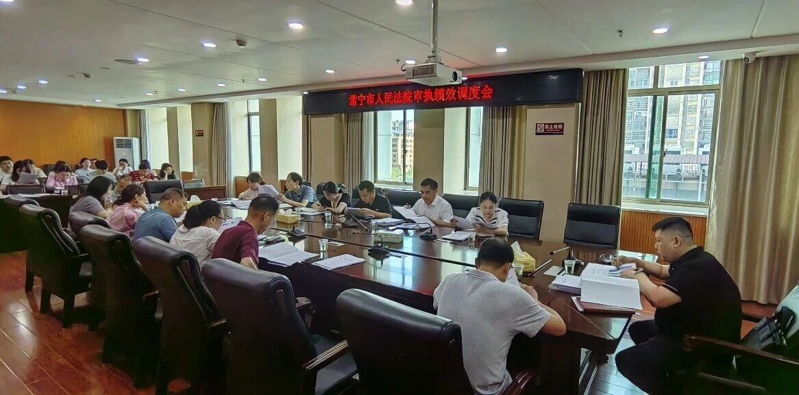 锚定目标抓落实 凝心聚力提质效｜常宁市人民法院召开审执绩效调度会