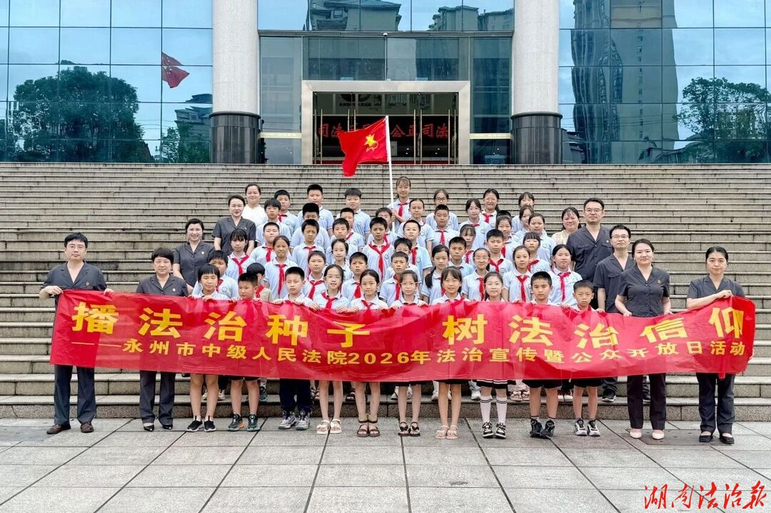 在“善良与公正”中播下法治种子——永州中院“公众开放日”侧记