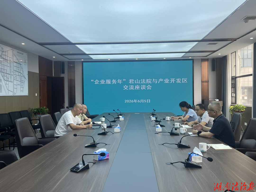 破解“退出难”，君山法院联手园区推出三项新机制