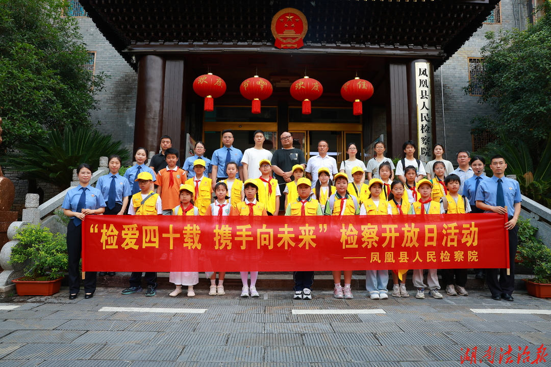 检爱四十载 携手向未来 ——凤凰县人民检察院举办检察开放日暨法治研学活动