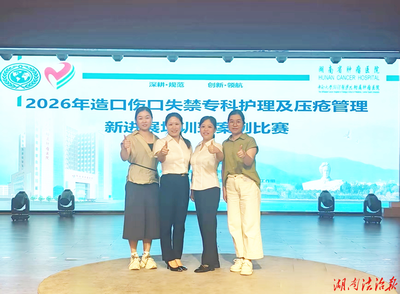 邵阳市中心医院护理团队斩获省级伤口造口个案竞赛一、二、三等奖