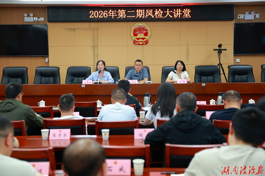 2026年第二期“凤检大讲堂”开讲！ ——凤凰县检察院特邀岳麓区检察院骨干授课，共促业务提升