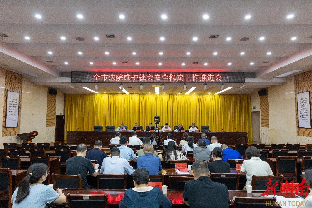 株洲全市法院维护社会安全稳定工作推进会召开