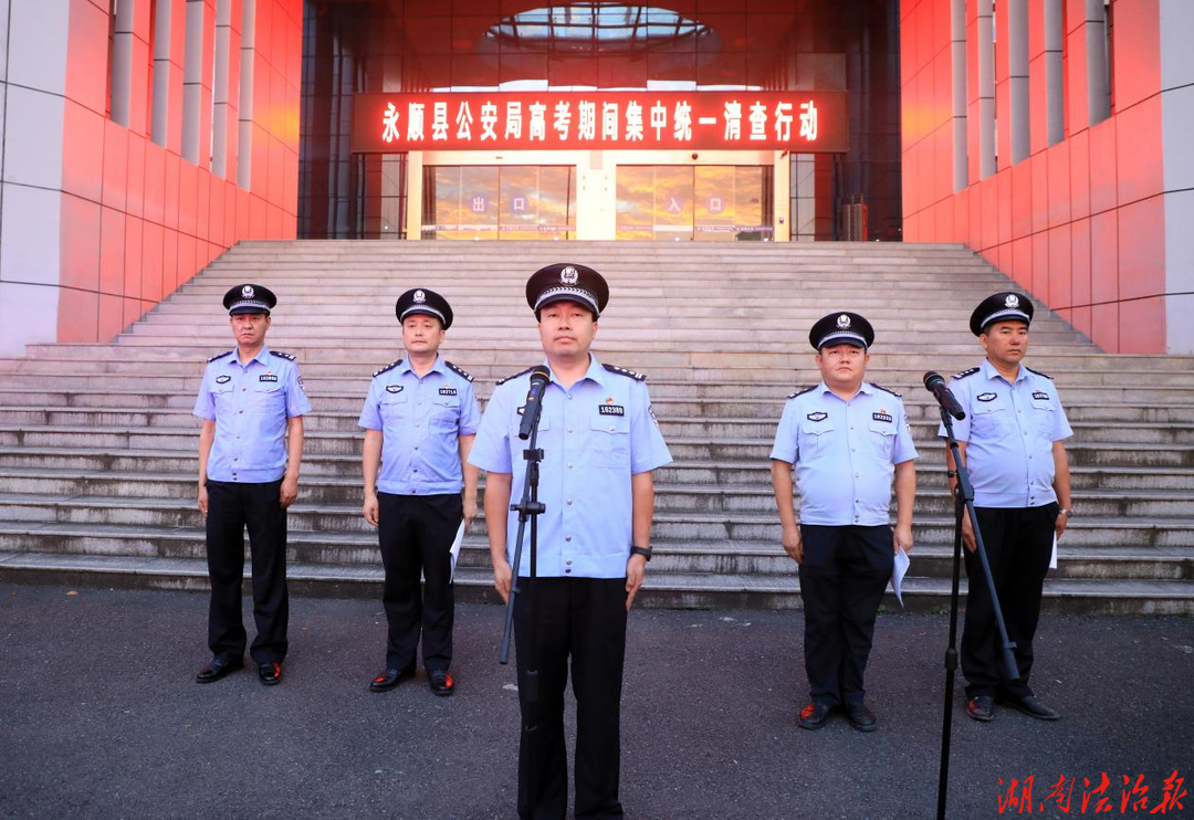 高考护航不落幕 清查整治护平安｜永顺公安开展集中统一清查行动