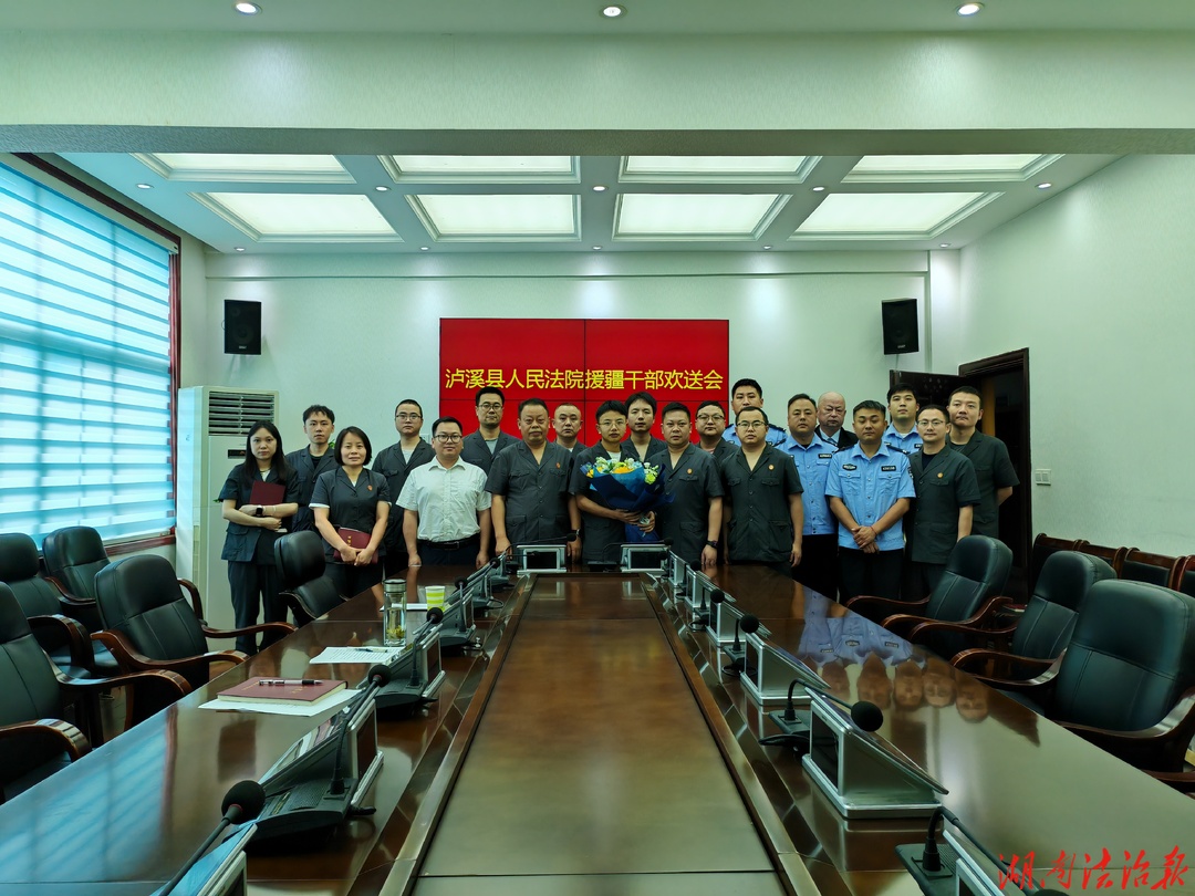忠誠(chéng)履職鑄法魂 投身援疆勇?lián)?dāng)——瀘溪法院舉行援疆干部歡送會(huì)