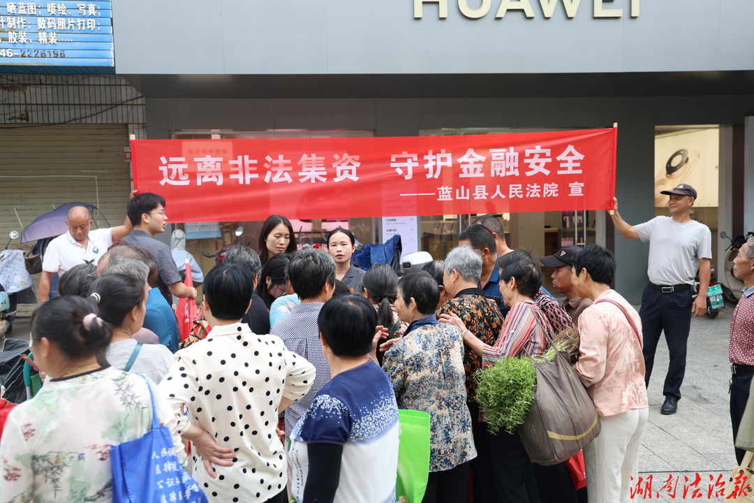 蓝山法院借力“烟火气”，筑劳“防非墙”