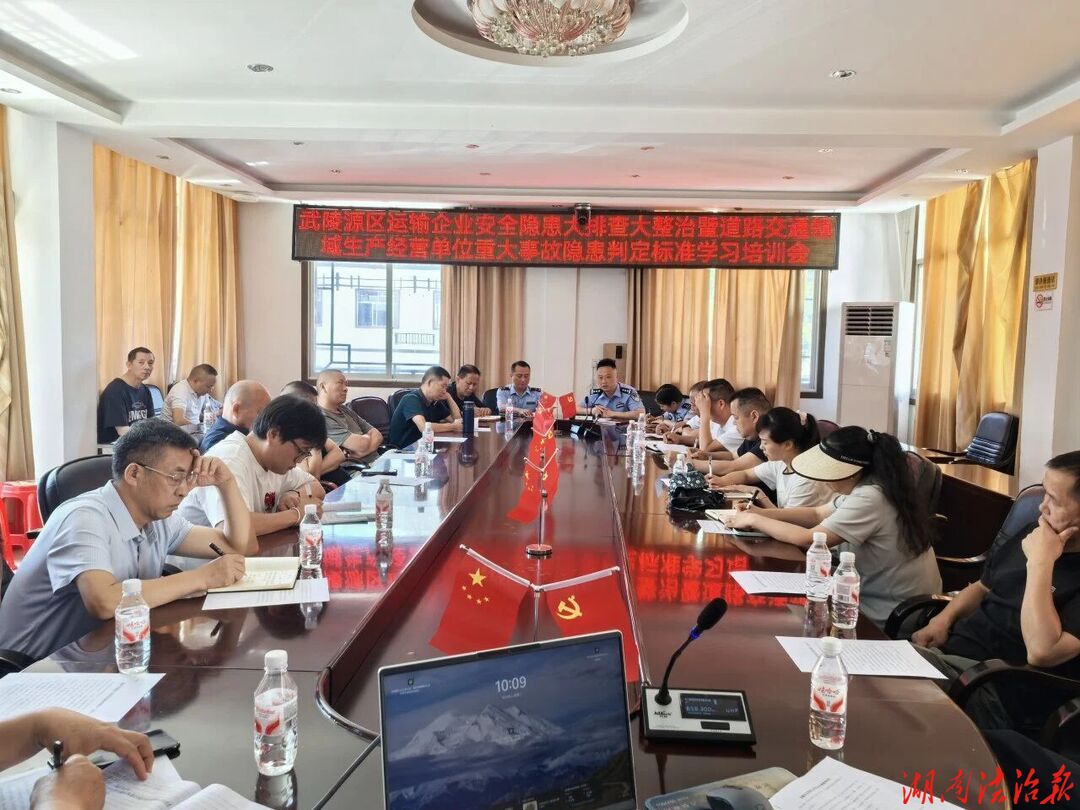 武陵源区召开运输企业安全隐患排查整治暨重大事故隐患判定标准培训会