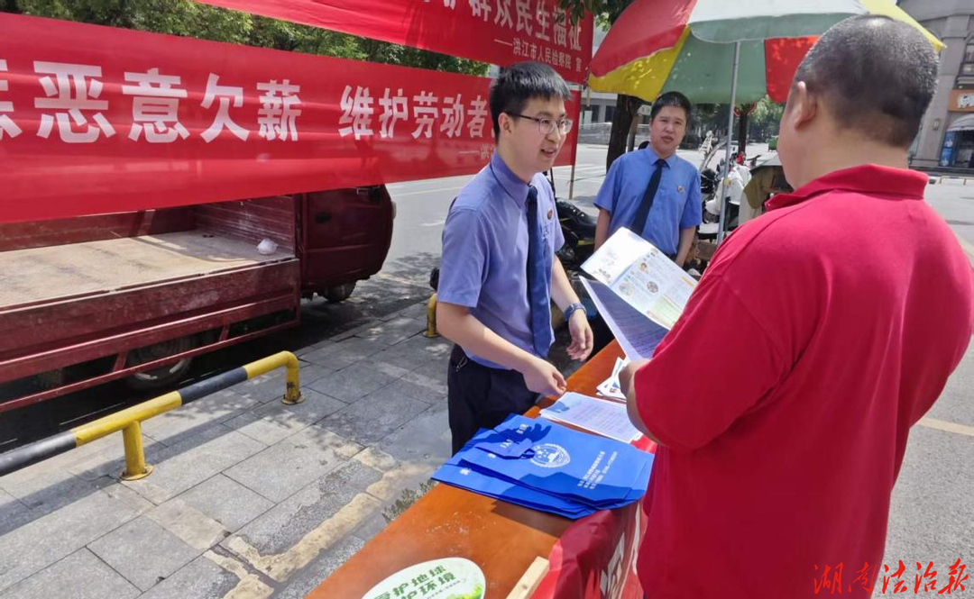 洪江市人民检察院开展打击恶意欠薪法治宣传活动
