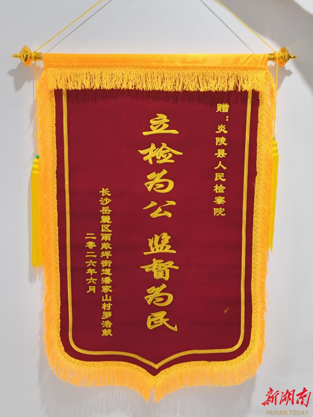 炎陵检察抗诉监督 千里之外寄来锦旗