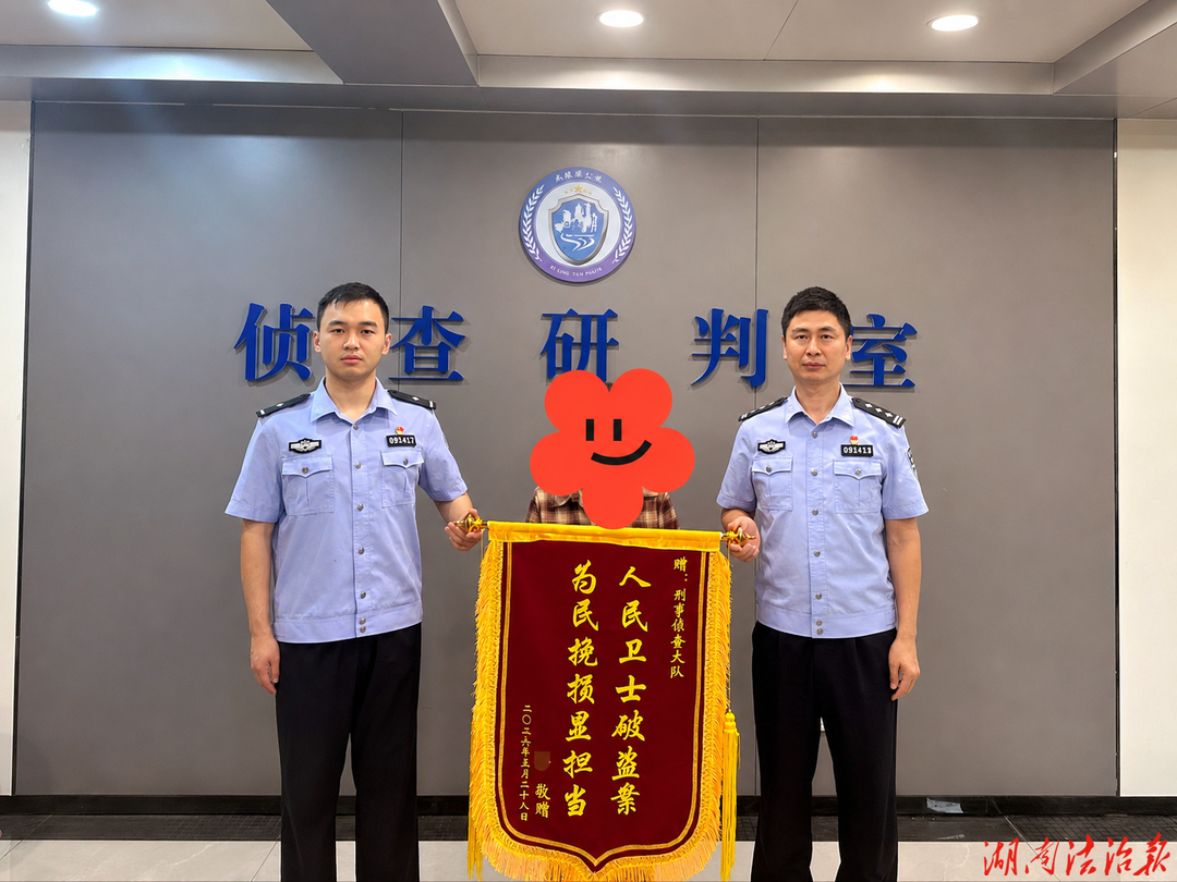 锦旗映初心！武陵源公安分局半月破悬案，群众致谢“人民卫士”