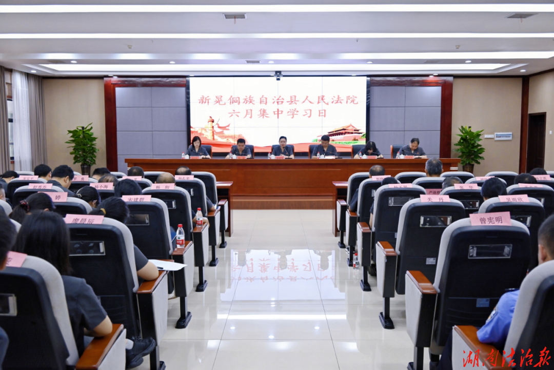 新晃法院召开6月集中学习日会议